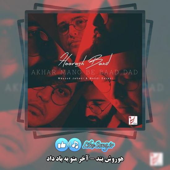 دانلود آهنگ هوروش بند آخر منو به باد داد 1 دانلود آهنگ هوروش بند آخر منو به باد داد